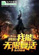 无限复活,穿越生死，探寻永恒之谜