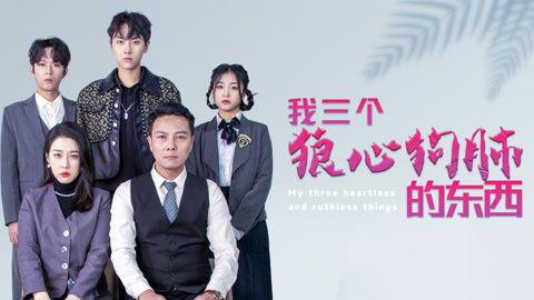 我三个狼心狗肺的东西,揭秘人性阴暗面