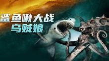 鲨鱼啾大战乌贼娘