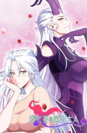 我老婆是魔王大人
