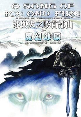 火之歌,冰与火之歌的传奇世界